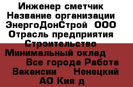 Инженер-сметчик › Название организации ­ ЭнергоДонСтрой, ООО › Отрасль предприятия ­ Строительство › Минимальный оклад ­ 35 000 - Все города Работа » Вакансии   . Ненецкий АО,Кия д.